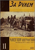 Журнал За рулём №11 1930