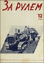 Журнал За рулём №12 1930