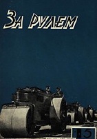 Журнал За рулём №15 1930