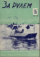 Журнал За рулём №16 1930