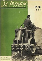 Журнал За рулём №17-18 1930