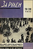 Журнал За рулём №19-20 1930