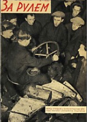 Журнал За рулём №2 1930