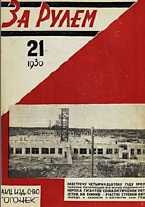 Журнал За рулём №21 1930