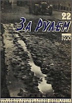 Журнал За рулём №22 1930