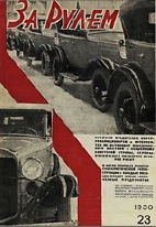 Журнал За рулём №23 1930