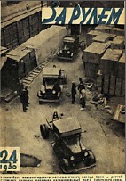 Журнал За рулём №24 1930