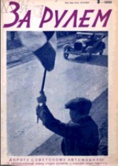 Журнал За рулём №3 1930
