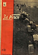 Журнал За рулём №4 1930