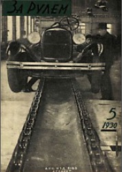 Журнал За рулём №5 1930