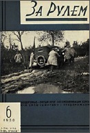 Журнал За рулём №6 1930