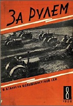 Журнал За рулём №8 1930