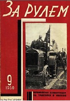 Журнал За рулём №9 1930