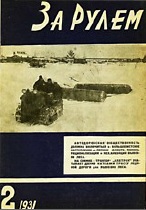 Журнал За рулём №2 1931