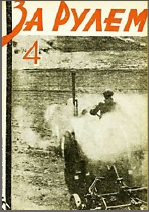 Журнал За рулём №4 1931
