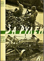 Журнал За рулём №6 1931