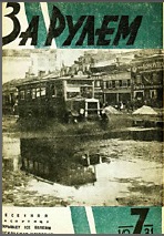 Журнал За рулём №7 1931