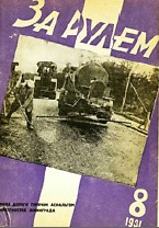 Журнал За рулём №8 1931