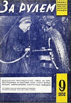 Журнал За рулём №9 1931