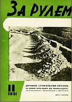 Журнал За рулём №11 1931