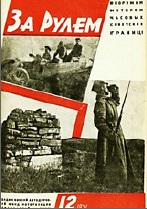 Журнал За рулём №12 1931