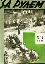 Журнал За рулём №13-14 1931