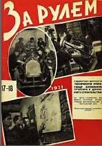 Журнал За рулём №17 1931