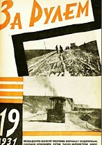 Журнал За рулём №19 1931