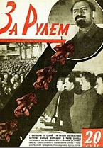 Журнал За рулём №20 1931