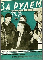 Журнал За рулём №23-24 1931