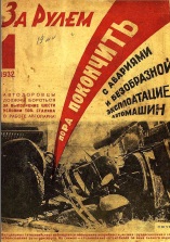 Журнал За рулём №1 1932