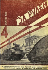 Журнал За рулём №3 1932