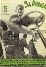 Журнал За рулём №5 1932