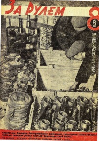 Журнал За рулём №8 1932