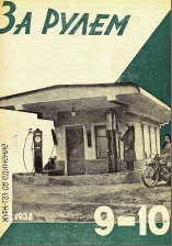 Журнал За рулём №9-10 1932