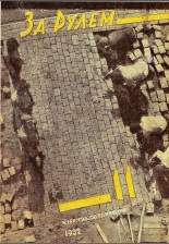 Журнал За рулём №11 1932