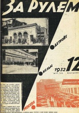 Журнал За рулём №12 1932
