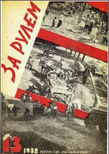 Журнал За рулём №13 1932