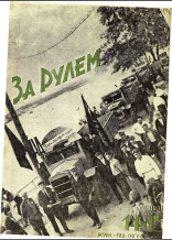Журнал За рулём №14-15 1932