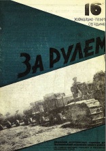 Журнал За рулём №16 1932
