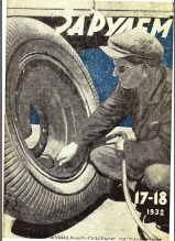 Журнал За рулём №17-18 1932