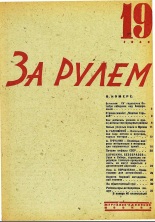 Журнал За рулём №19 1932