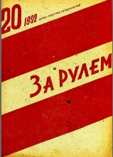 Журнал За рулём №20 1932