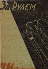 Журнал За рулём №23-24 1932