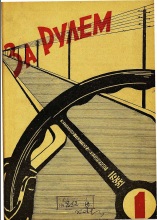 Журнал За рулём №1 1933