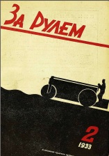 Журнал За рулём №2 1933