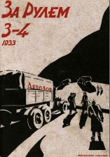 Журнал За рулём №3-4 1933