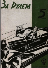 Журнал За рулём №5 1933