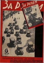 Журнал За рулём №6 1933
