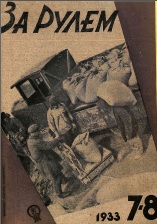 Журнал За рулём №7-8 1933